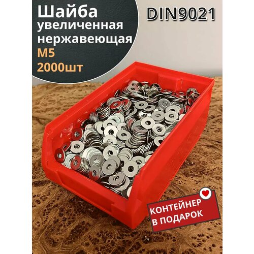 Шайба увеличенная нержавеющая М5 DIN 9021, 2000 шт контейнер