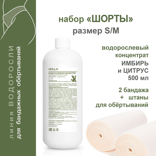 NOLLA naturelle. Набор для бандажного обертывания 