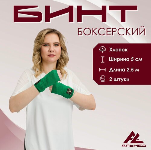 Изображение товара Боксерские бинты альмед, длина 2,5 м, зеленые, 2 шт. в комплекте
