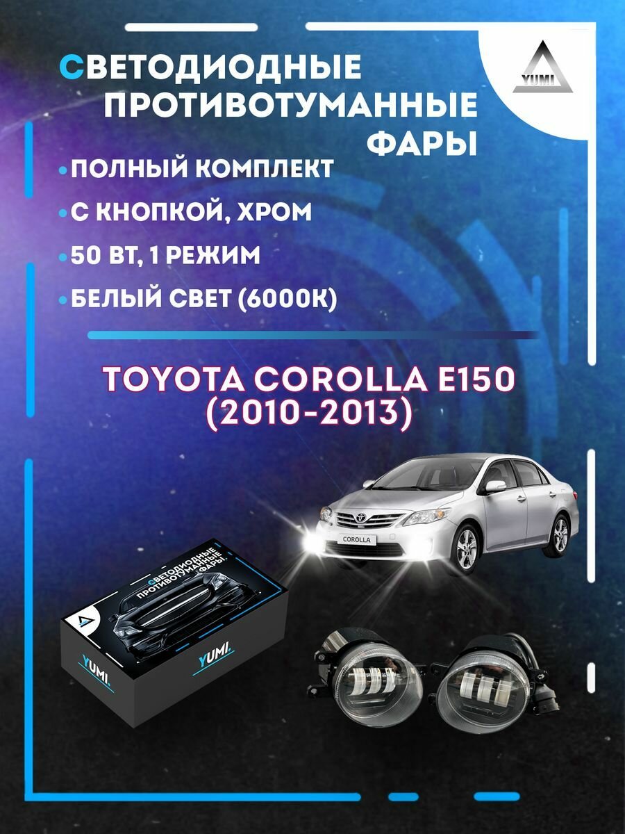 Полный комплект LED противотуманных фар Toyota Corolla E150 (2010-2013) хром 50 Вт (1 режим)