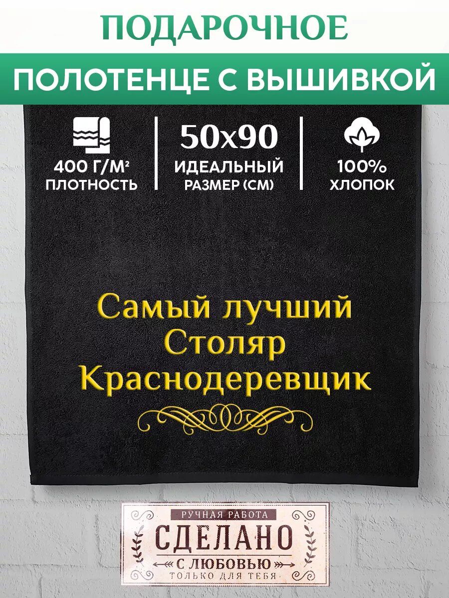 Полотенце банное  махровое Столяр краснодеревщик