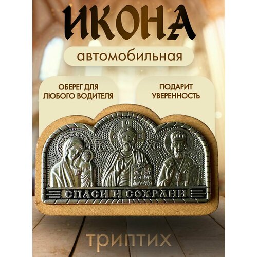 Икона для авто триптих коричневый, серый