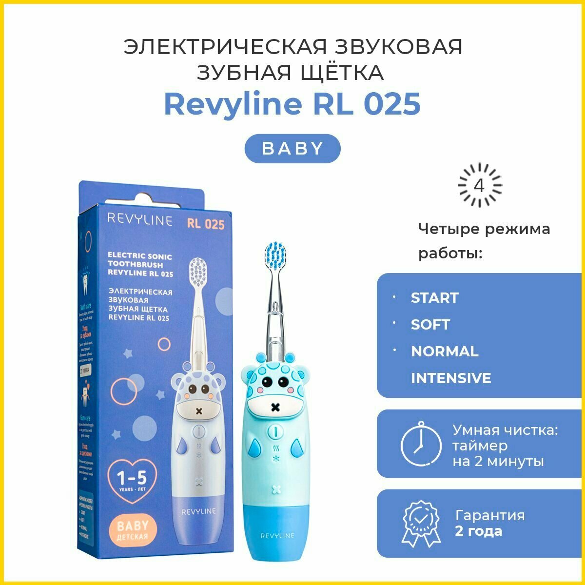 Электрическая звуковая детская зубная щетка Revyline RL 025 Baby голубая, 1-5 лет,