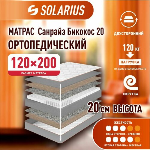 Матрас ортопедический Solarius Санрайз Бикокос 20 120х200 см 18959₽