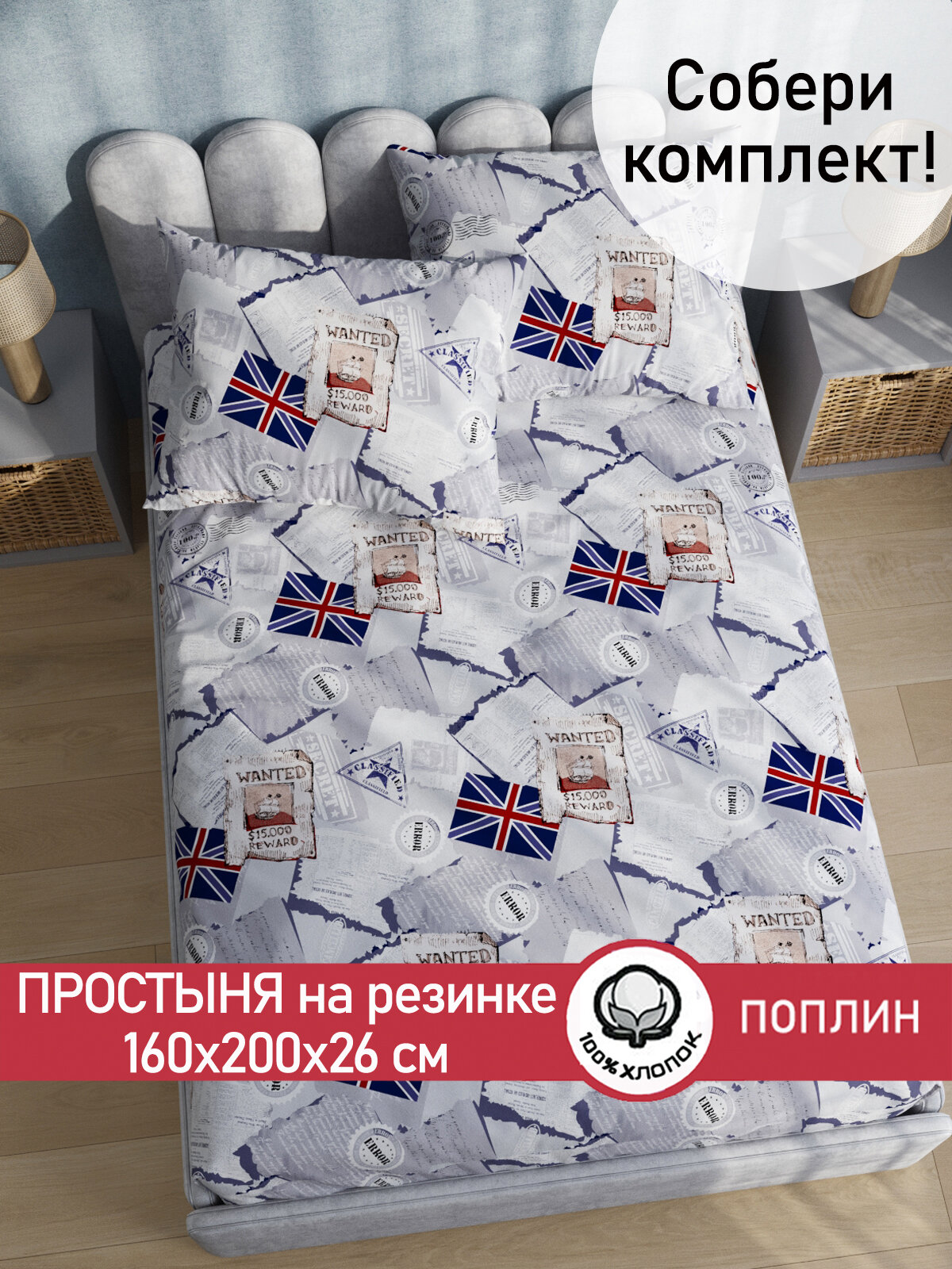 Простынь на резинке Сказка "WANTED" 160х200 см, ткань поплин, 100% хлопок, высота 26 см