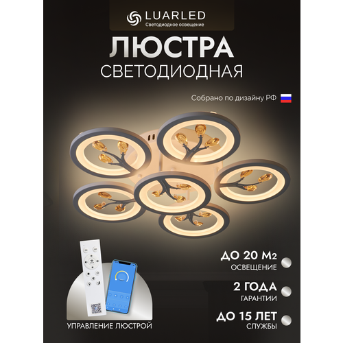 Люстра потолочная светодиодная LuarLed