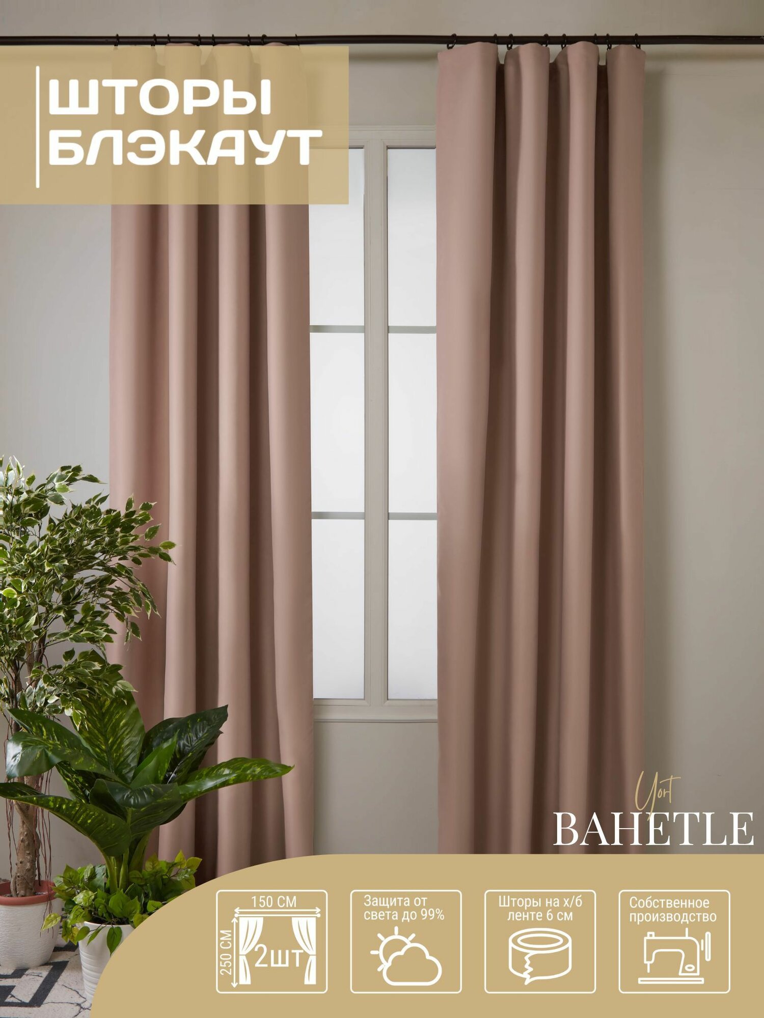 Комплект штор блэкаут 150х250 см-2 шт.,кофейный