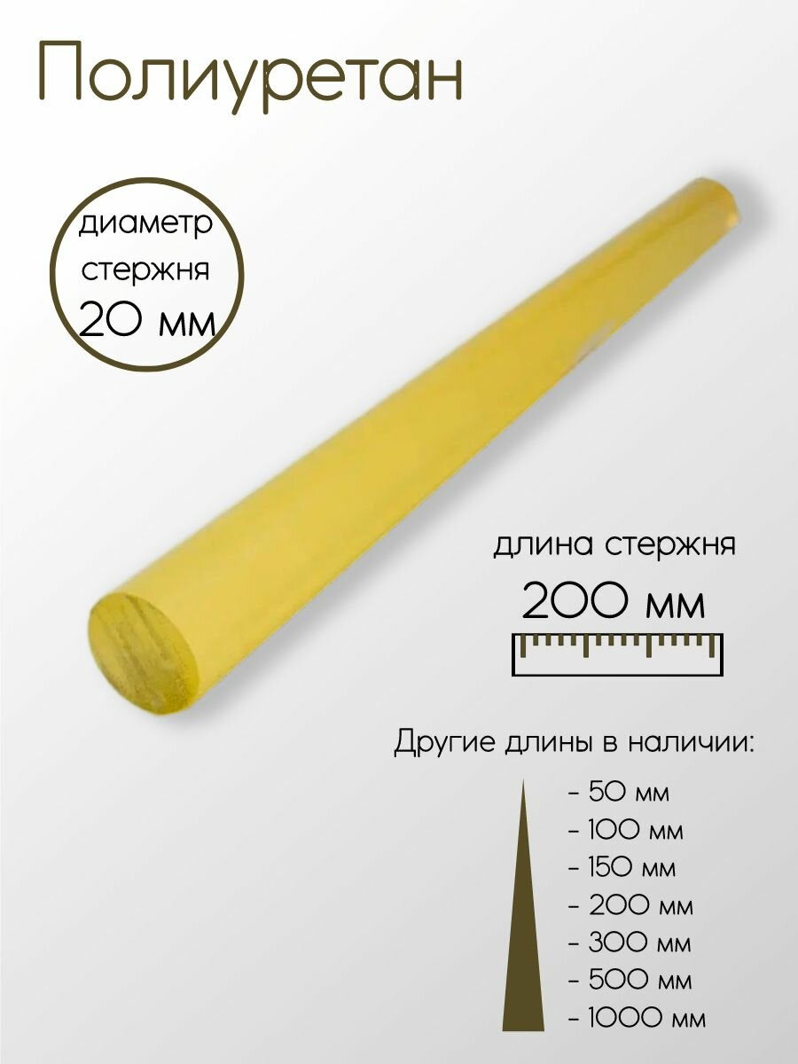 Полиуретан (Нейлон) стержень диаметр 20 мм 20x200 мм