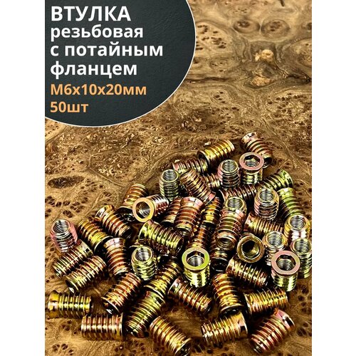 Втулка резьбовая М6х10х20 с потайным фланцем ЖЦ 50 шт 599₽
