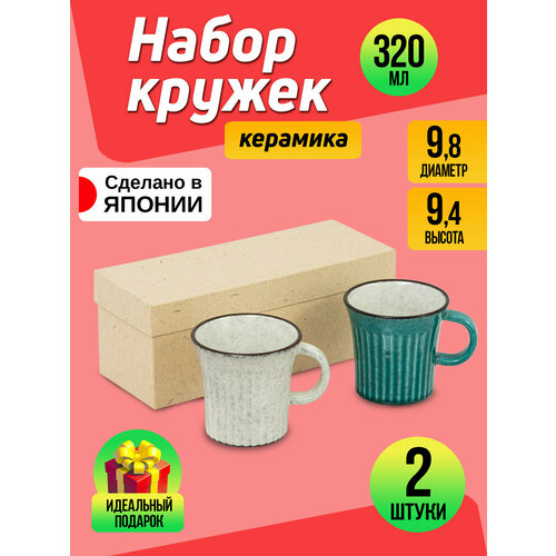 Набор керамических кружек, 2 шт, 320 мл, 12,5х9,8х9,4 см