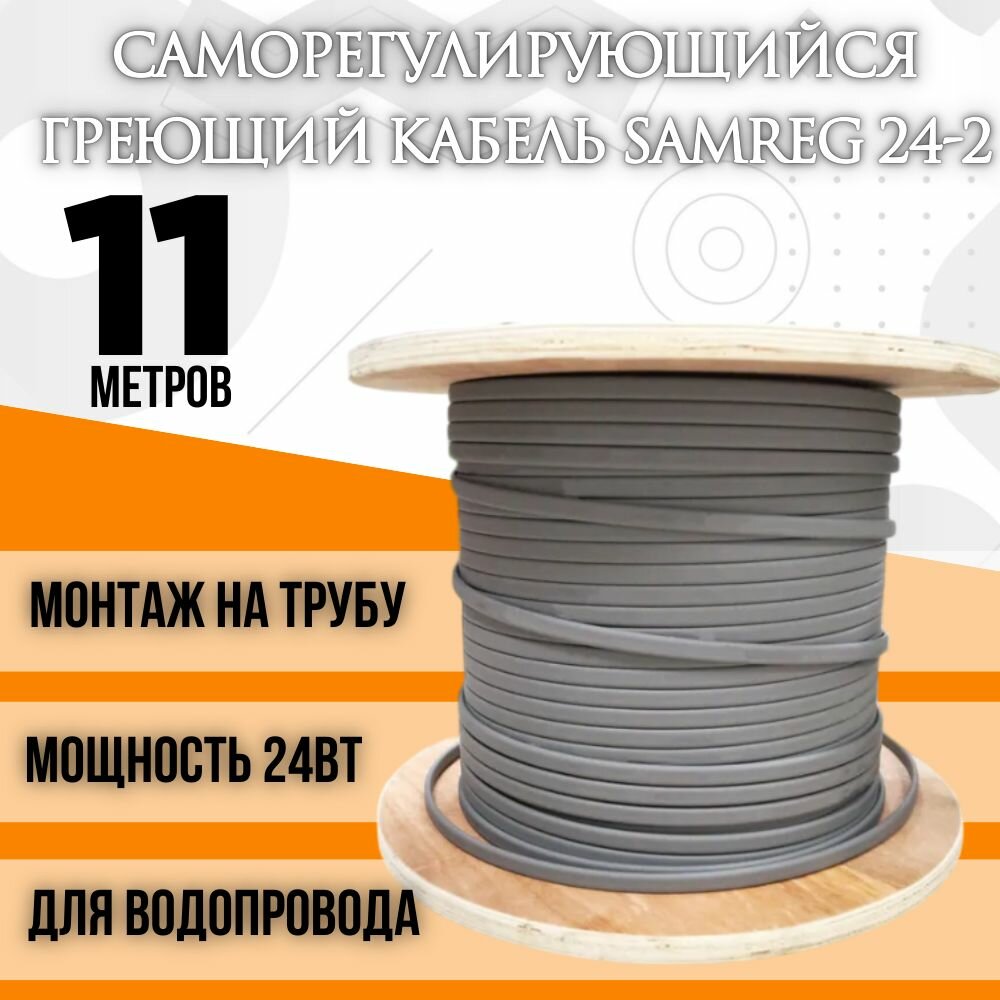 Саморегулирующийся греющий кабель SRL 24-2 (11м)