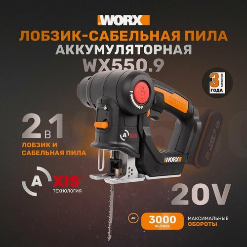 Изображение товара Лобзик-сабельная пила аккумуляторный WORX WX550.9 Axis, 20 мм, 20 В, без АКБ и ЗУ, коробка