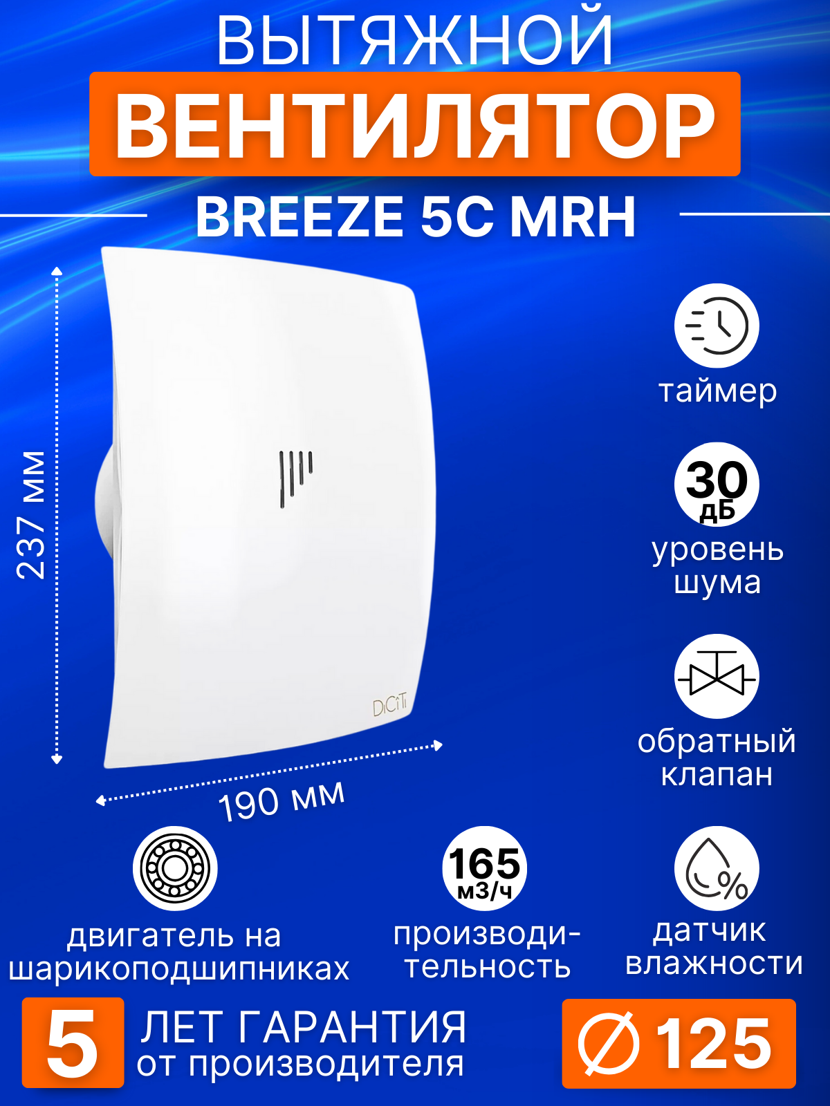 Вентилятор мультирежимный вытяжной BREEZE 5C MRH, 125 мм, c обратным клапаном, таймером и датчиком влажности. DiCiTi