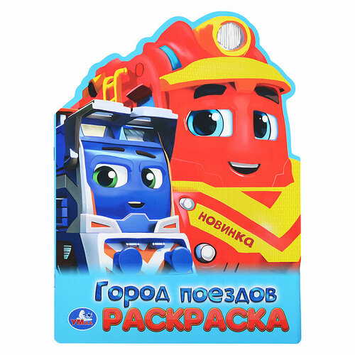 Город поездов Раскраска 210х285 мм 189₽