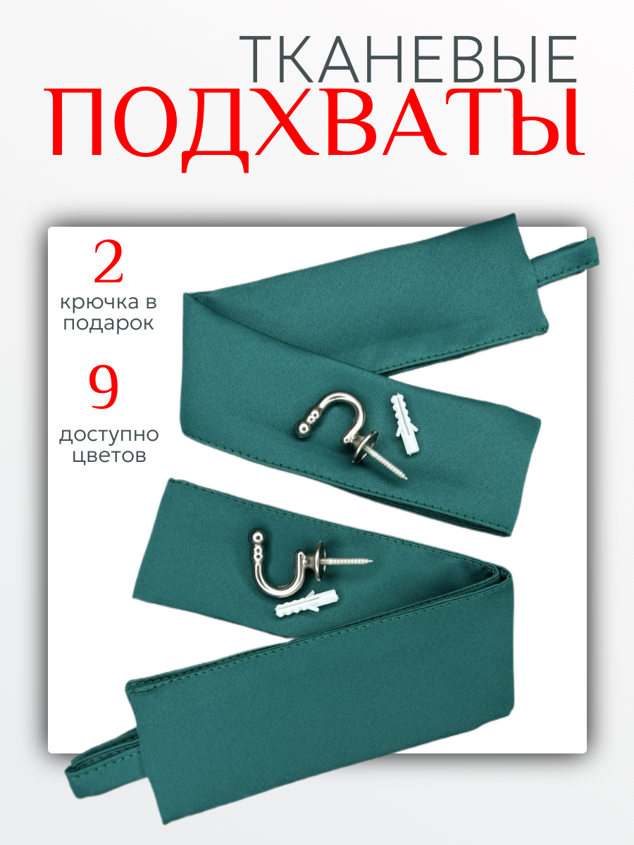 Подхваты для штор Блэкаут - 2 шт, в подарок крючок винтовой - 2 шт, изумрудный