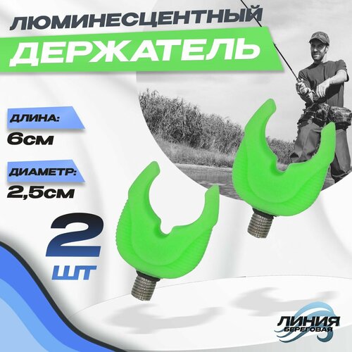 Держатель удилища люминесцентный 25 мм 2шт