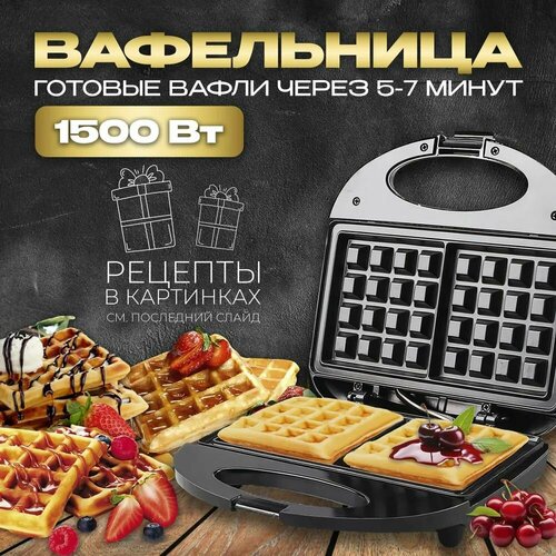 Вафельница электрическая для венских вафель 1500 ВТ 235000₽