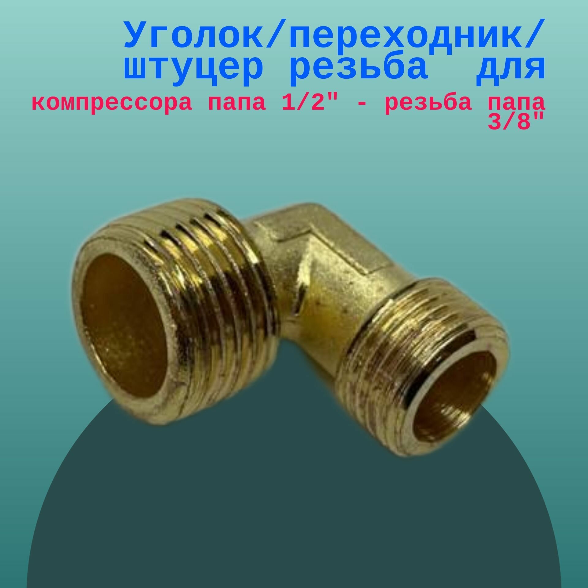 Уголок/переходник/штуцер резьба для компрессора папа 1/2