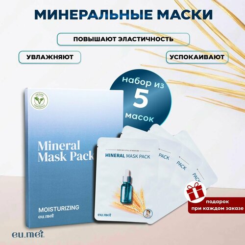 Eu.Mei Набор Минеральных Масок для Лица (30 мл х 5шт)Mineral Mask Pack
