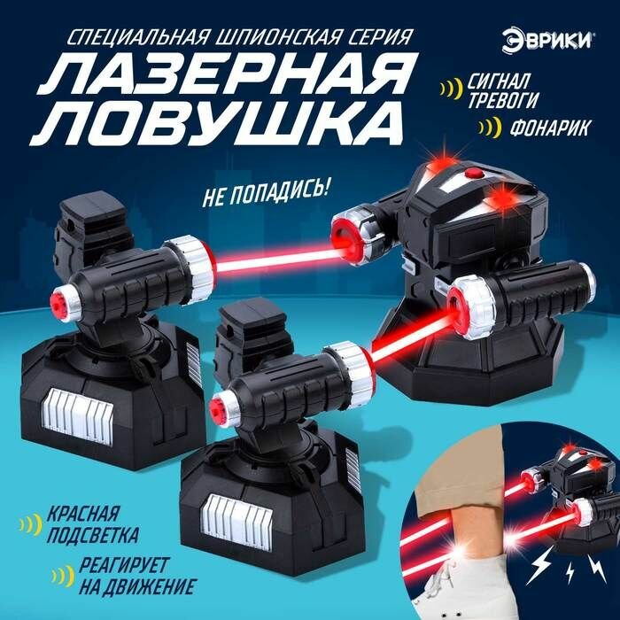 Шпионская игрушка Лазерная сигнализация , работает от батареек .