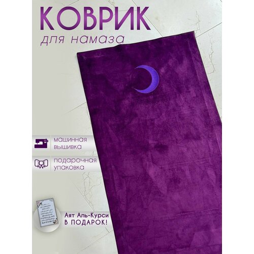 Коврик для намаза