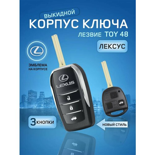 Корпус ключа зажигания для Лексус/Lexus