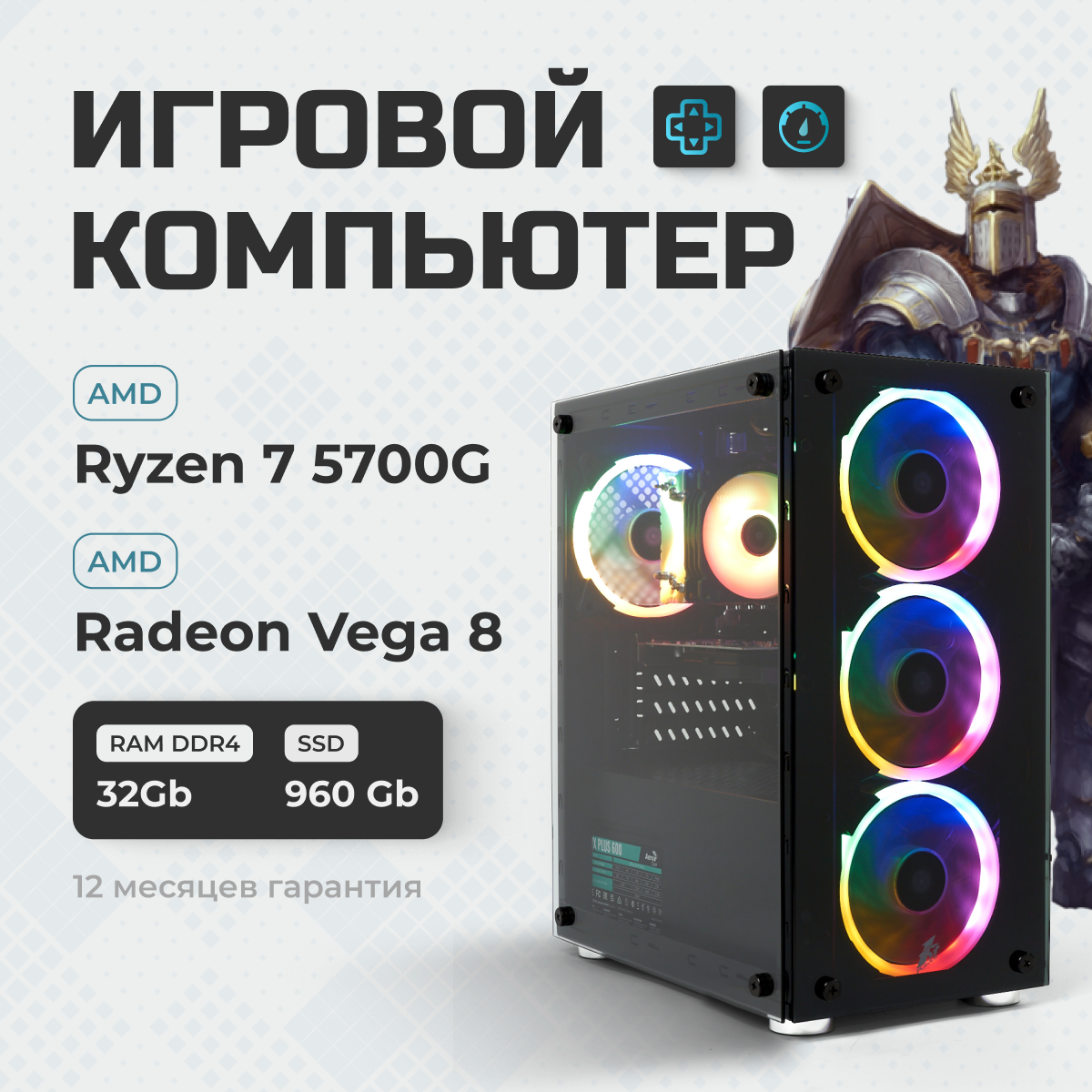 ПК игровой компьютер TREIDCOMPUTERS Системный блок Ryzen 7 5700G 3,8 (8 ядер) / 32 Гб / SSD 960 gb / AMD Radeon Vega 8