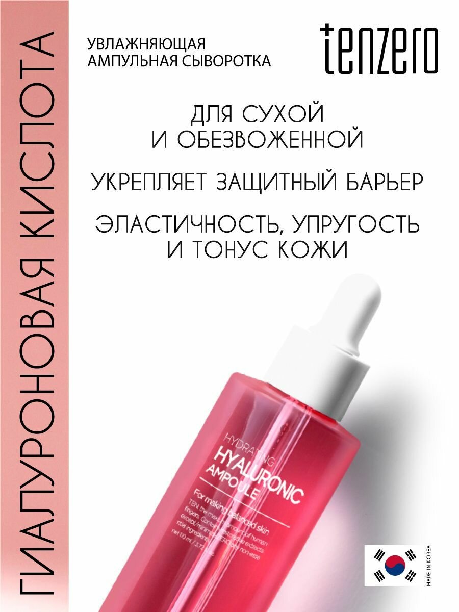 TENZERO Увлажняющая ампульная сыворотка с гиалуроновой кислотой, 110мл — фото 1