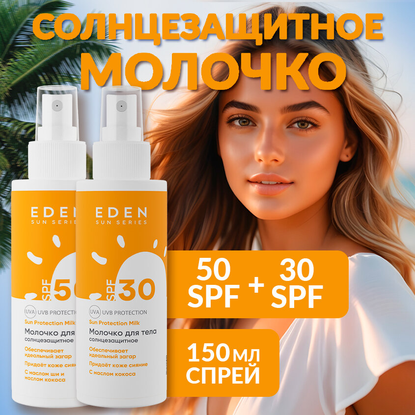 Набор для загара Eden солнцезащитное молочко SPF 30 + солнцезащитное молочко SPF 50