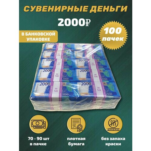 Сувенирные деньги в упаковке 2000 рублей ,100 пачек голубой