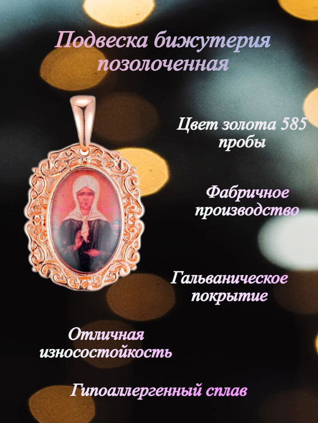 Подвеска Матрона Московская, бижутерия, гальваническое покрытие