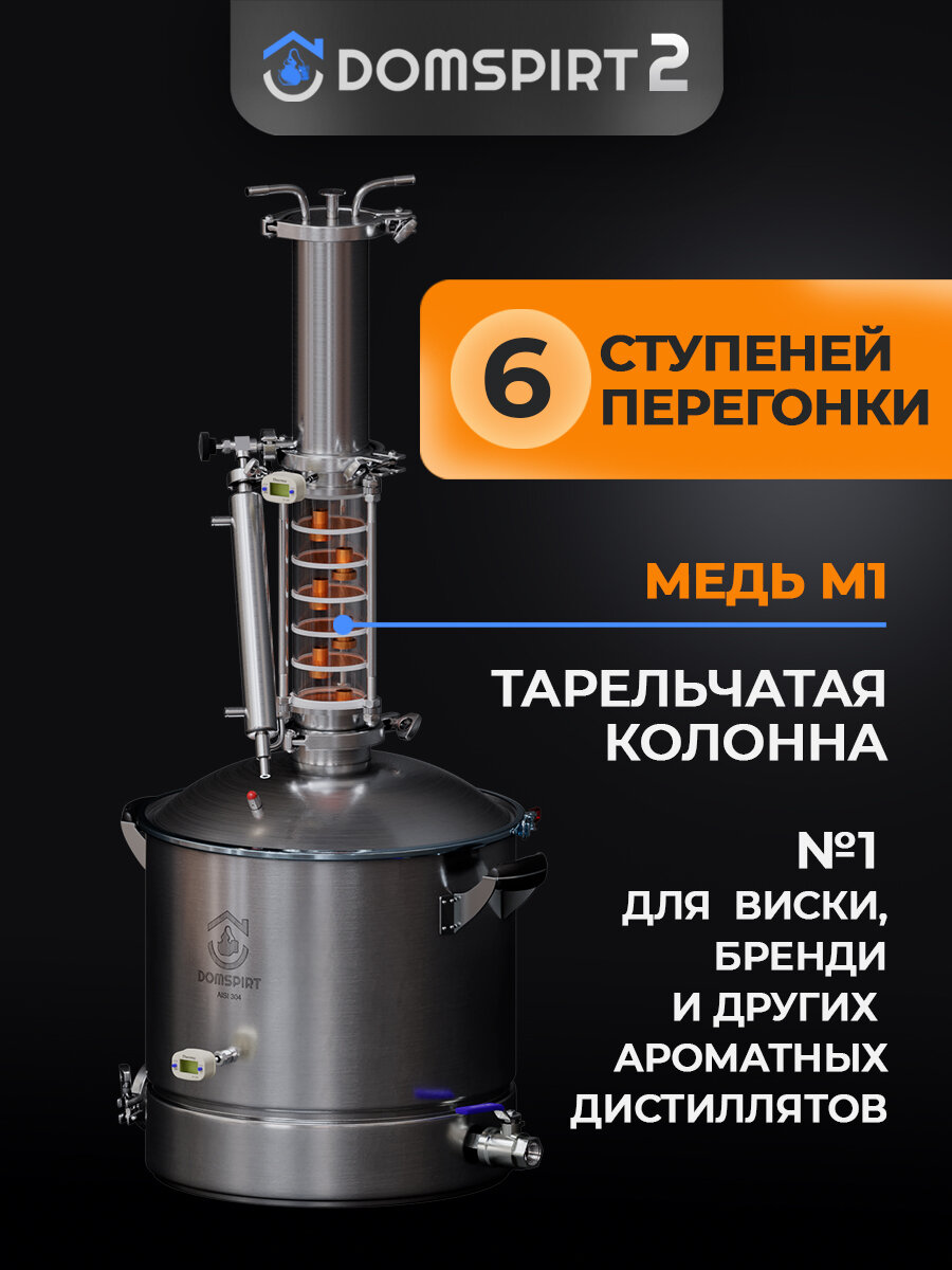 фото Самогонный аппарат DOMSPIRT 2 (Домспирт) / Ректификационная колонна 3 дюйма тарельчатая / Дистиллятор