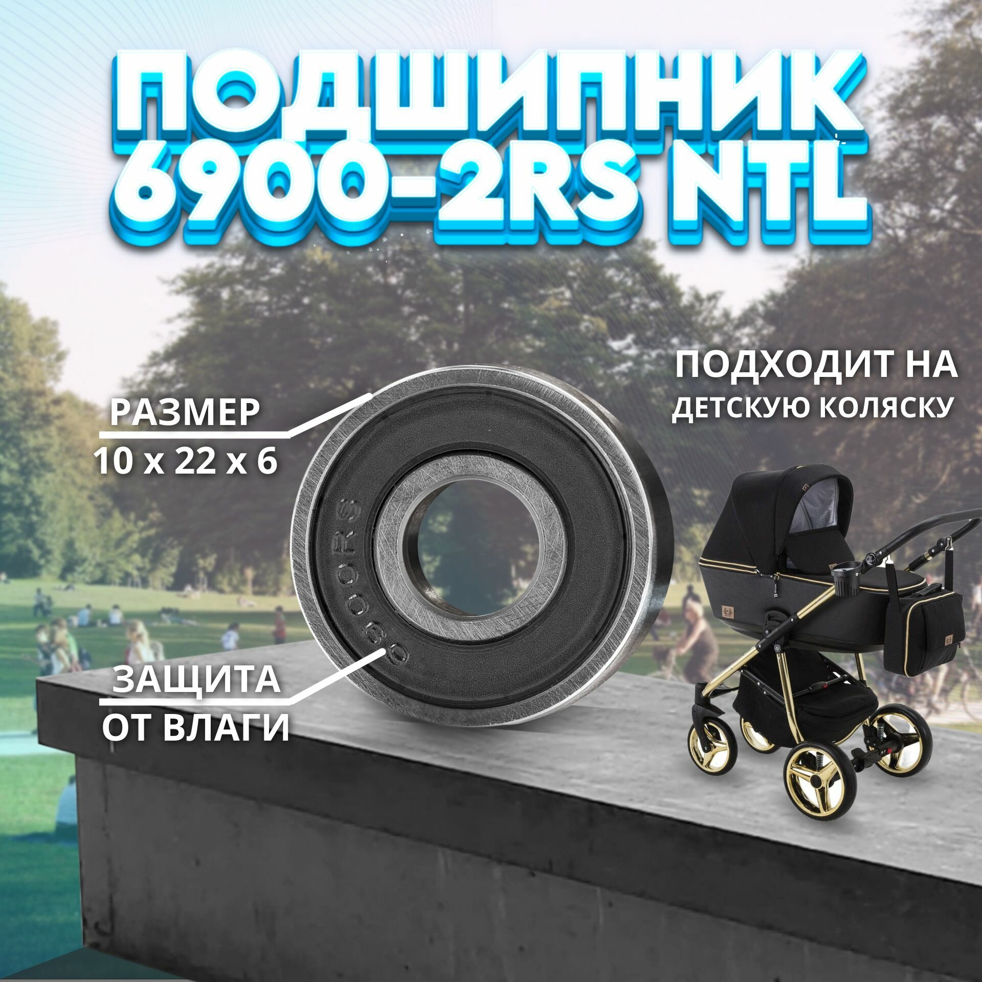 Подшипник 61900-2RS (1000900) NTL BEARING на детскую коляску 1 ШТ.
