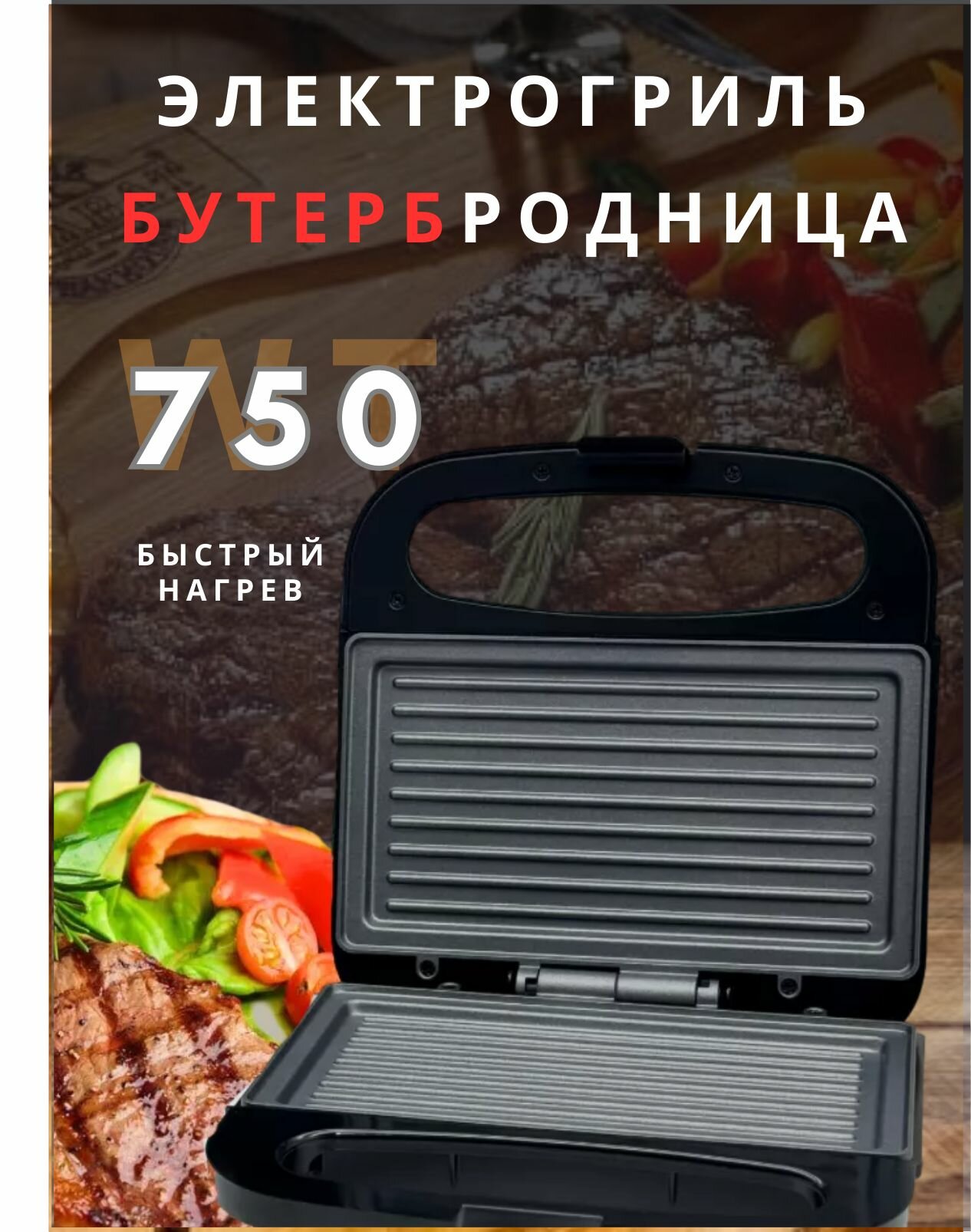 Электрогриль, сэндвичница, бутерброд, тост