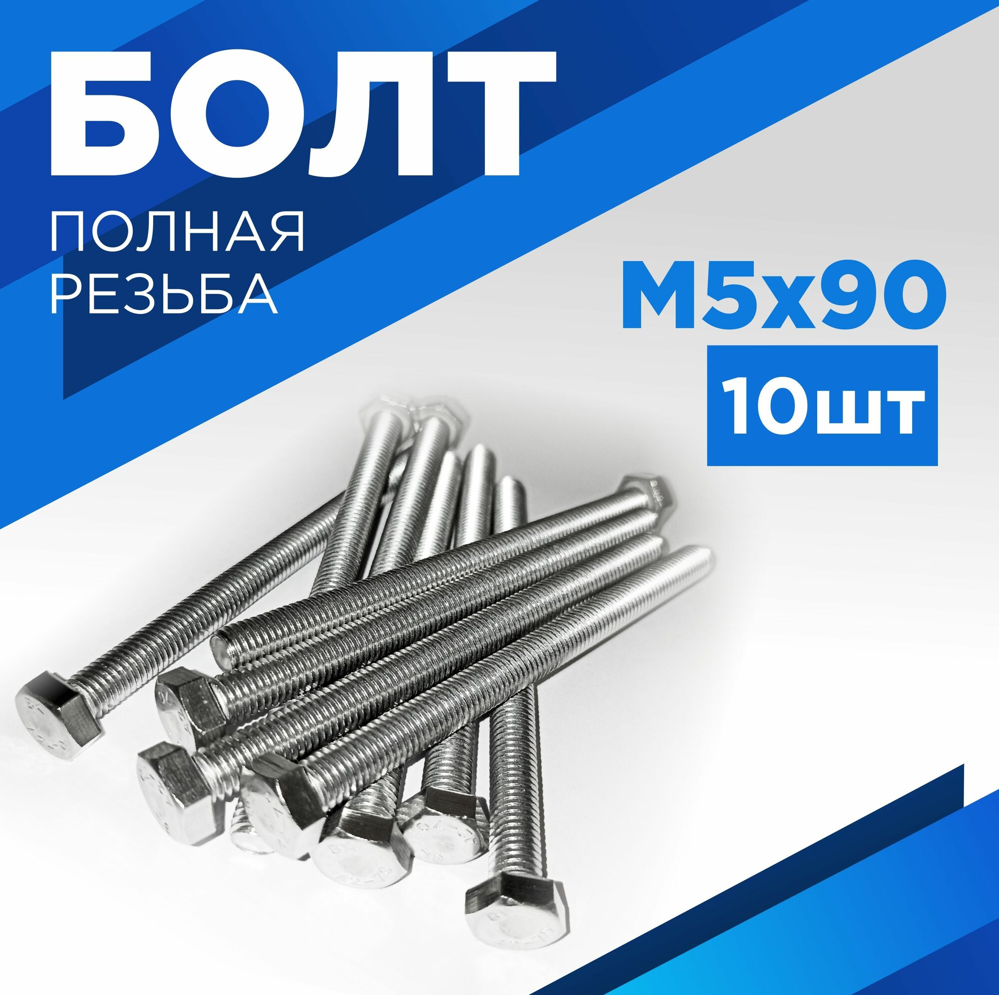 Болт М5х90мм, нержавеющая сталь А2, комплект 10 шт