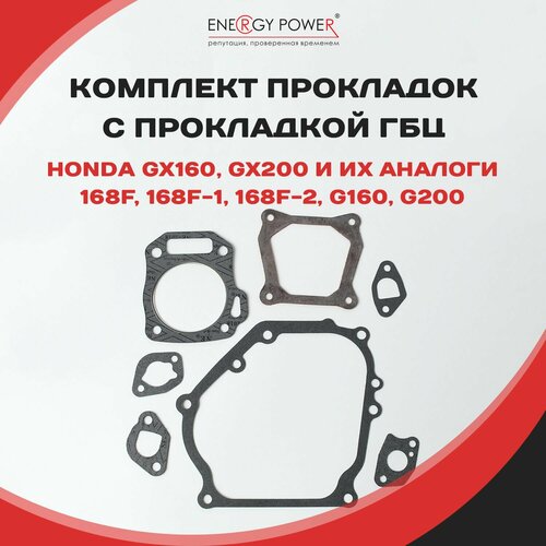 Комплект прокладок с прокладкой ГБЦ для HONDA GX160 699₽
