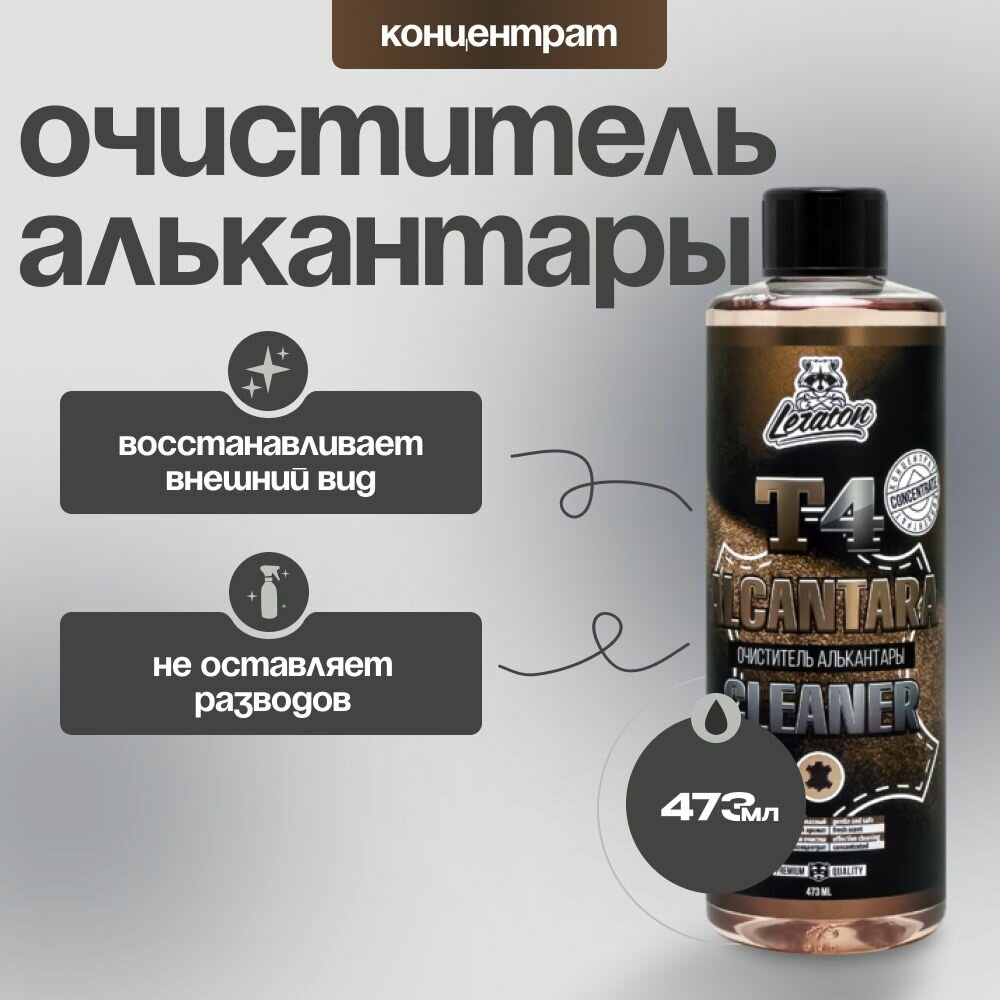 T4 Очиститель алькантары концентрат LERATON, 473мл
