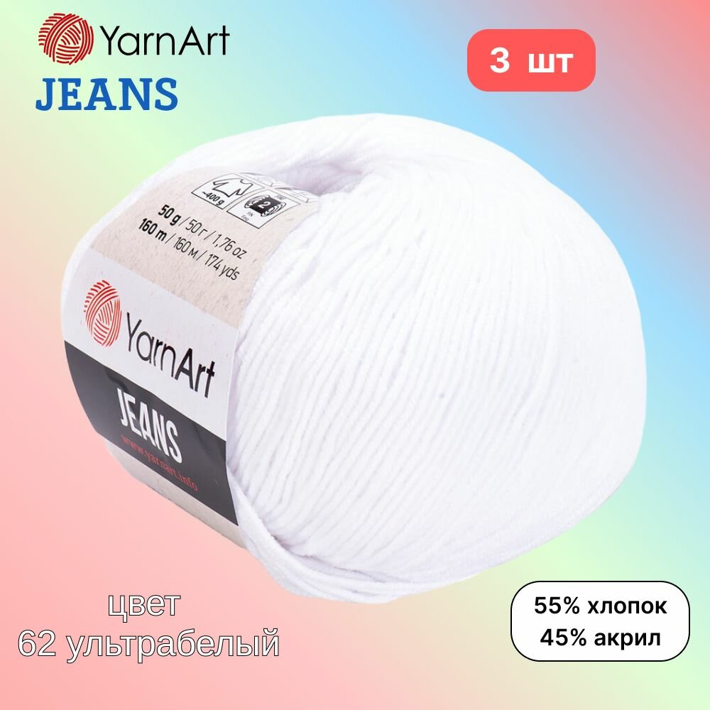 Пряжа YarnArt Jeans, цвет ультрабелый 62, 3 мотка, 50г/160м, состав 45% акрил, 55% хлопок, ярнарт джинс