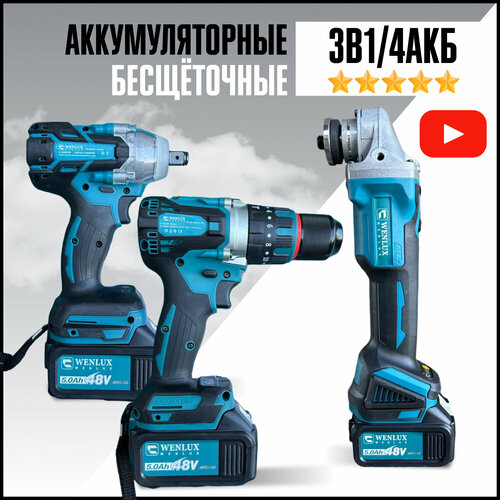 Набор электроинструментов 3в1 WENLUX (болгарка, гайковерт, шуруповёрт) + кейс оснастки в комплекте 68V