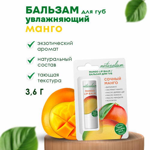 Naturalium Emotions Бальзам для губ гигиеническая помада натуральный увлажняющий Сочный манго 36 г 255₽