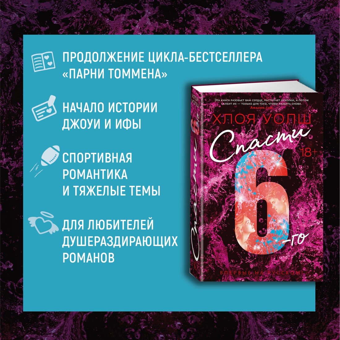 Спасти 6-го (Уолш Хлоя) - фото №7