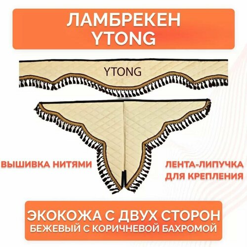 Ламбрекены на автобус в кабину YTONG экокожа (беж/корич)