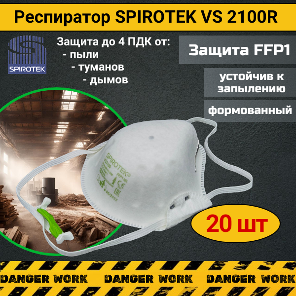 Респиратор-маска SPIROTEK VS 2100R NR, 20 шт.