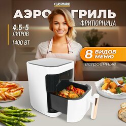 Аэрогриль электрический Classmark CH24022801 аэрофритюрница для дома, мощность 1400 Вт, объем 5 литров, черный и белый