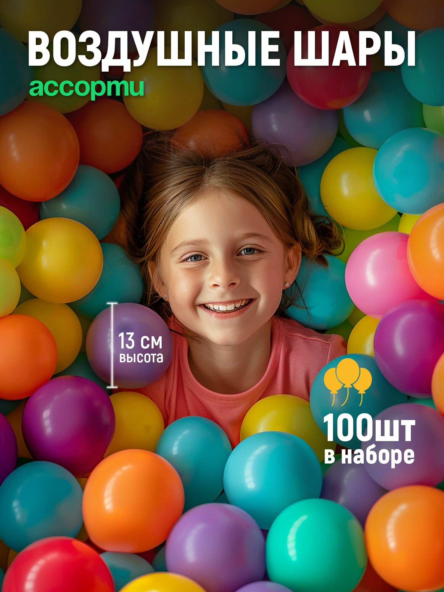 Набор воздушных шаров на день рождения. Пастель ассорти 100 шт, 13 см.