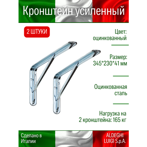 фото Кронштейн с ребром aldeghi luigi spa 345х230х41 мм, оцинкованный 165 кг, 2 шт, 2521az41_p8_u2