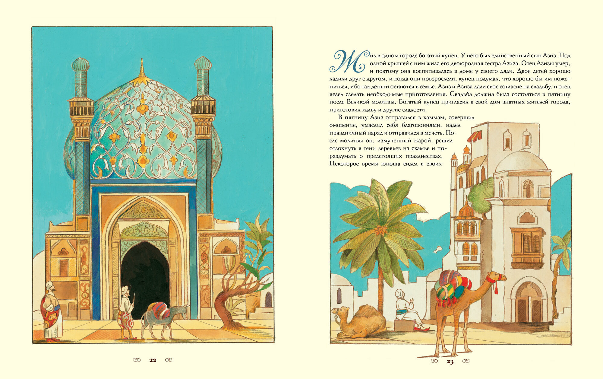 Тысяча и одна ночь. Арабские сказки — фото 1