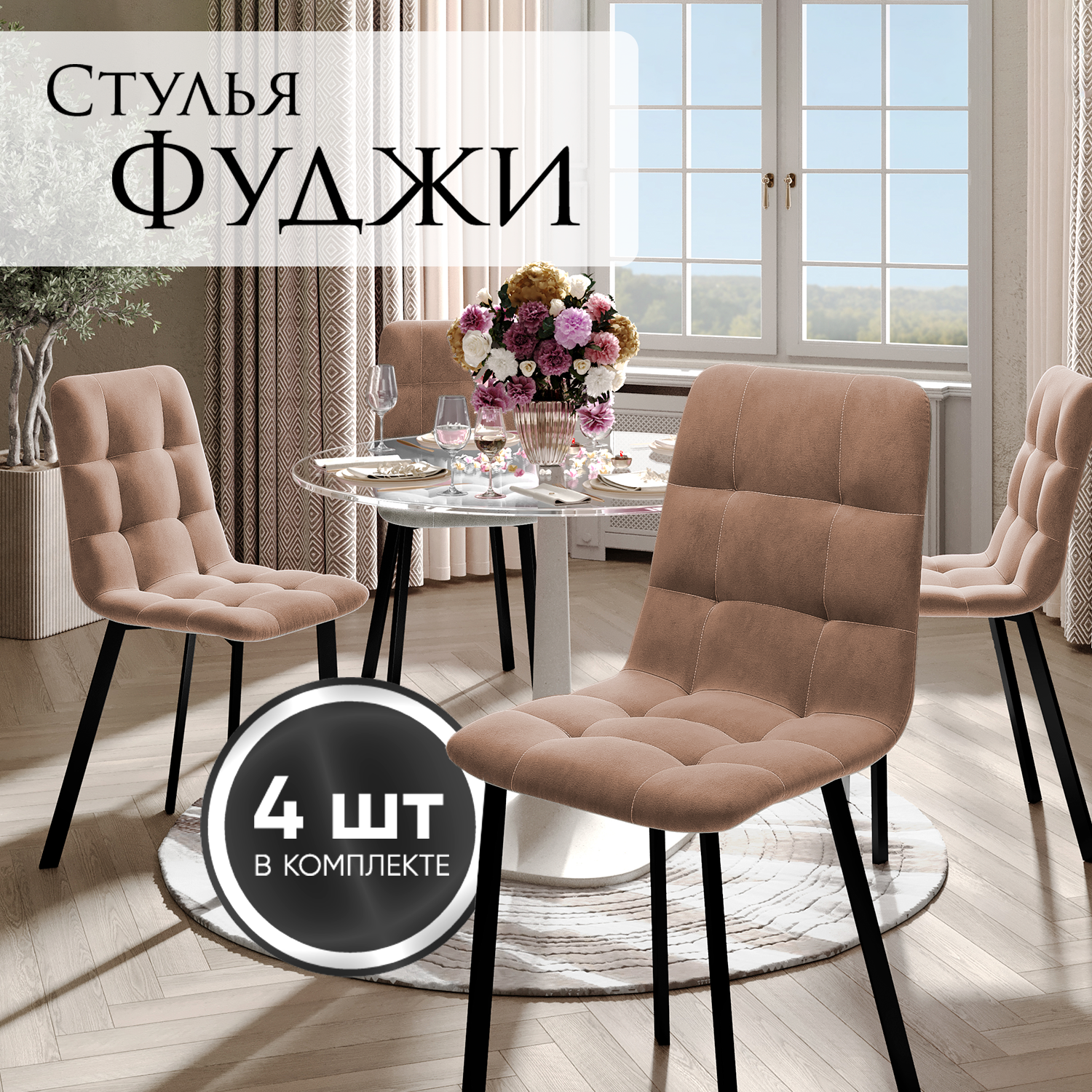 фото Стулья Фуджи, велюр антикоготь, металлические ножки, комплект 4 шт, цвет графит