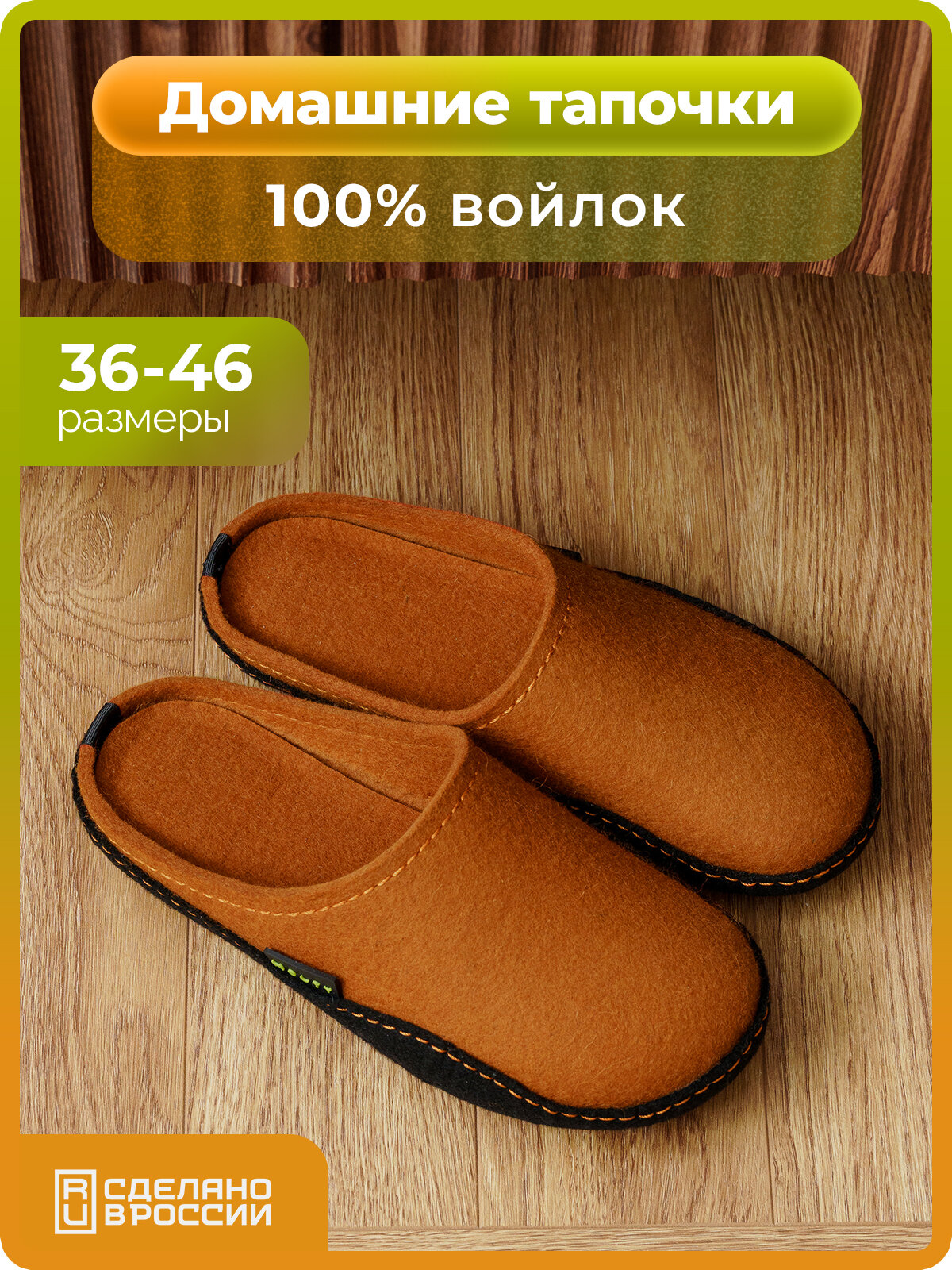 Тапочки войлочные Холти "Дудинка" теплые домашние женские тапки из натурального войлока (р. 39), терракотовый