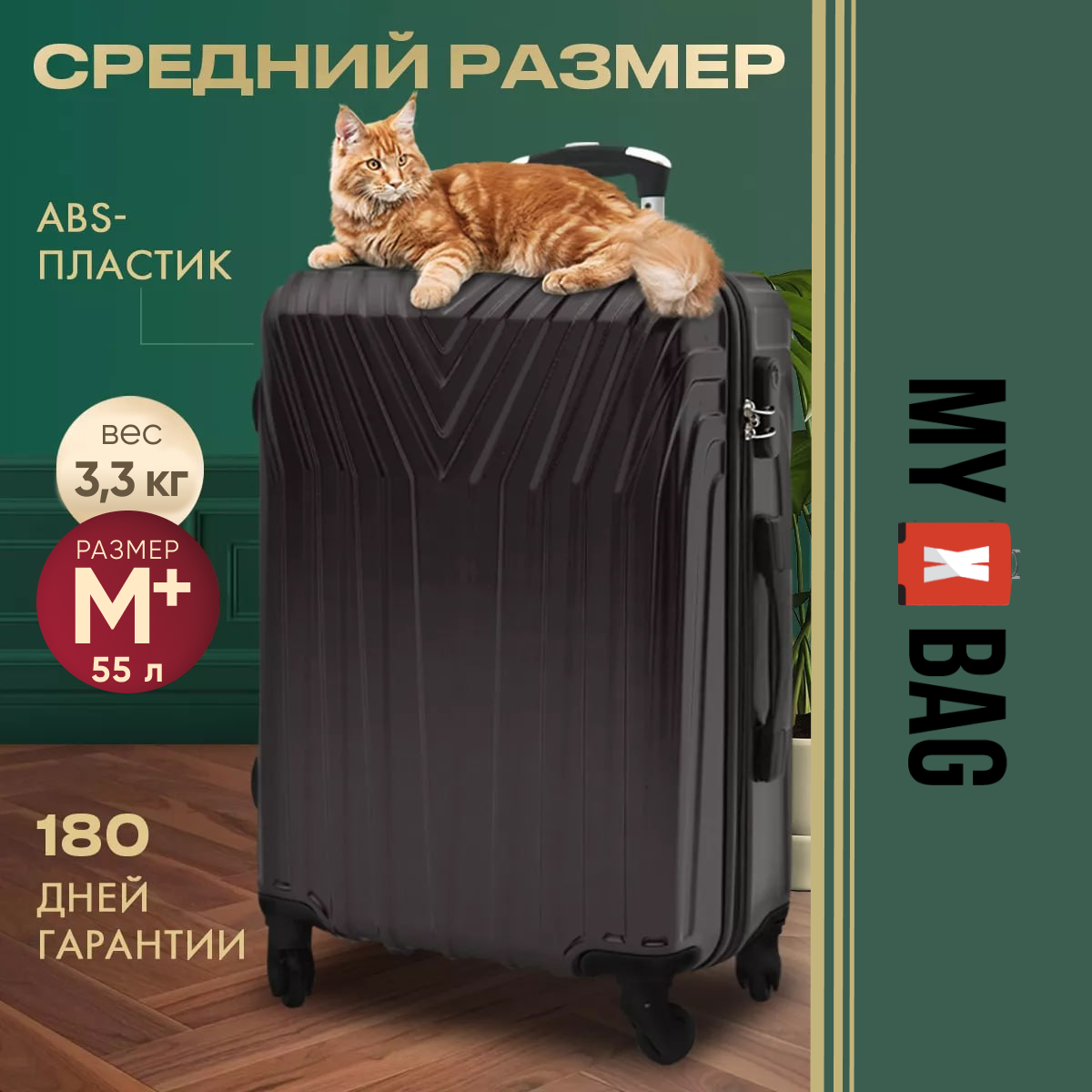 Чемодан на колесах M+ средний дорожный черный
